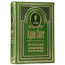Реферат: Адам Смит Исследования о природе и причинах богатства народов (краткая биография, философия + некоторые главы из одноименной книги)