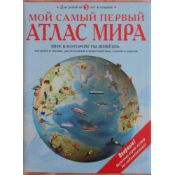 Отзыв о Книга "Мой самый первый атлас мира" - Издательство Эксмо