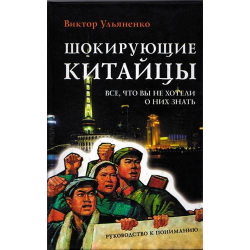 Отзыв о Книга "Шокирующие китайцы. Все, что вы не хотели о них знать" - Виктор Ульяненко