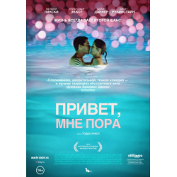 Привет мне пора в качестве. Привет, мне пора (2012). Привет мне пора. Комедия: «привет, мне пора».