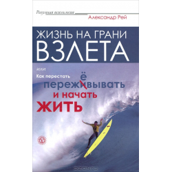 Отзыв о Книга "Жизнь на грани Взлета, или Как перестать пережевывать и начать жить" - Александр Рей