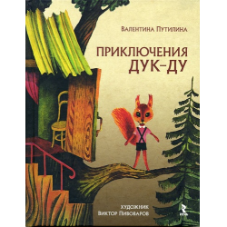 Отзыв о Книга "Приключения Дук- Ду" - Валентина Путилина