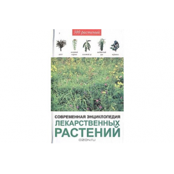 Отзыв о Книга "Современная энциклопедия лекарственных растений" - Галина Акимова, Эдуард Доминов