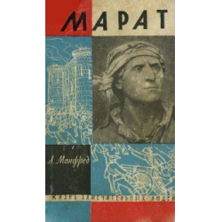 Отзыв о Книга "Марат" - Альберт Манфред