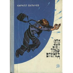 Сто лет тому вперед рецензия. СТО лет тому вперед 1978 книга.