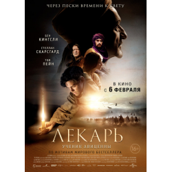 Отзыв о Фильм "Лекарь: Ученик Авиценны" (2013)