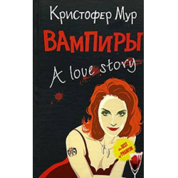 Отзыв о Книга "Вампиры" - Кристофер Мур