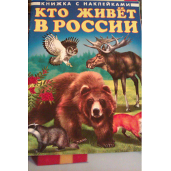 Отзыв о Книжка с наклейками "Кто живет в России" - Издательство Фламинго