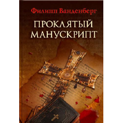 Отзыв о Книга "Проклятый манускрипт" - Филипп Ванденберг