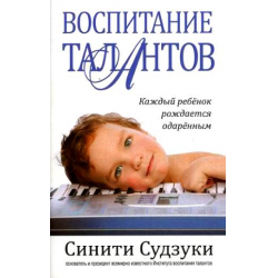 Отзыв о Книга "Воспитание талантов" - Синити Судзуки