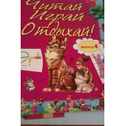 Отзыв о Книга "Читай, играй, отдыхай" - издательство Эксмо