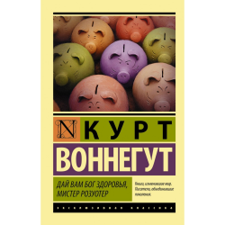 Отзыв о Книга "Дай вам Бог здоровья, мистер Розуотер" - Курт Воннегут