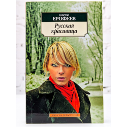 Отзыв о Книга "Русская красавица" - Виктор Ерофеев