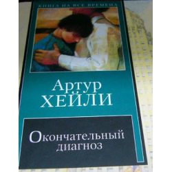 Отзыв о Книга "Окончательный диагноз" - Артур Хейли