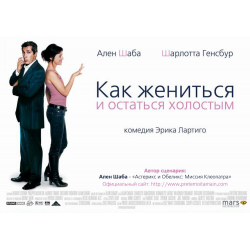 Отзыв о Фильм "Как жениться и остаться холостым" (2006)