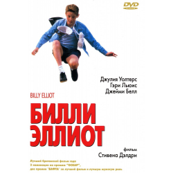 Мюзикл «Билли Эллиот» (2014)