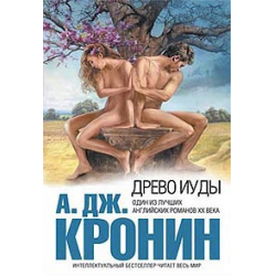 Отзыв о Книга "Древо Иуды" - А. Дж. Кронин