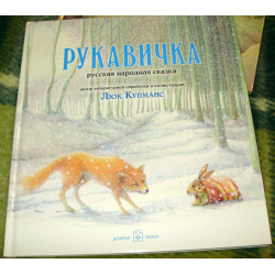 Отзыв о Книга "Рукавичка" - Люк Купманс