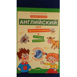 Отзыв о Книга "Английский для дошкольников" - Е. Карлова