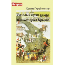 Отзыв о Книга "Розовый куст ханов" - Халим Гирай