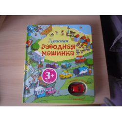 Отзыв о Книга "Красная заводная машинка. С заводной игрушкой и 4 дорожками" - издательство Эксмо