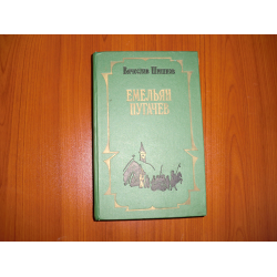 Отзыв о Книга "Емельян Пугачев" - Вячеслав Шишков