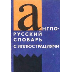 Отзыв о Книга "Англо-русский словарь с иллюстрациями" - З. Н. Власова