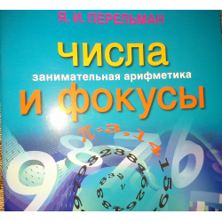 Книга чисел 19. Занимательная арифметика. Магия чисел книга. Занимательная арифметика книга СССР. Книга с числами и светом.