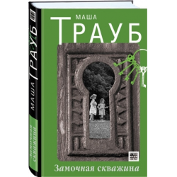 Отзыв о Книга "Замочная скважина" - Маша Трауб