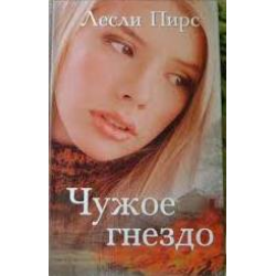 Отзыв о Книга "Чужое гнездо" - Лесли Пирс