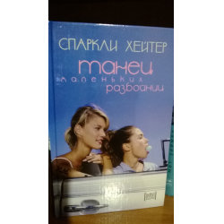 Отзыв о Книга "Танец маленьких разбойниц" - Спаркли Хейтер