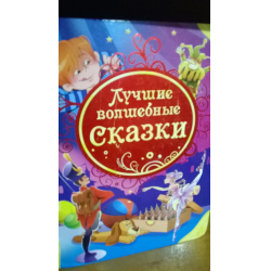 Отзыв о Книга "Лучшие волшебные сказки" - издательство Росмэн-Пресс