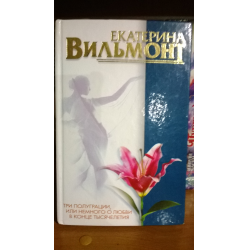 Отзыв о Книга "Три полуграции, или немного о любви в конце тысячелетия" - Екатерина Вильмонт