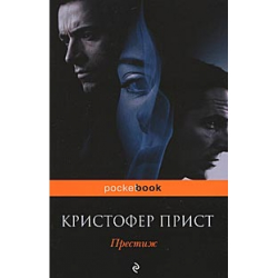 Отзыв о Книга "Престиж" - Кристофер Прист