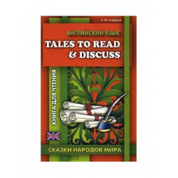 Отзыв о Книга "Английский язык. Сказки народов мира" - А.М. Алферов