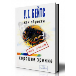 Совершенное зрение. Совершенное зрение без очков Бейтс. Совершенное зрение без очков книга. Уильям Бейтс: совершенное зрение без очков. Как приобрести хорошее зрение без очков книга.