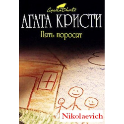 Отзыв о Книга "Пять поросят" - Агата Кристи