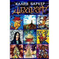 Отзыв о Книга "Абарат" - Клайв Баркер