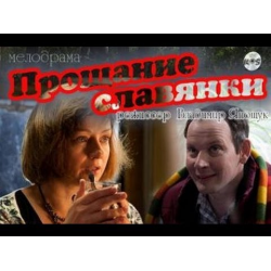 Отзыв о Фильм "Прощание славянки" (2011)