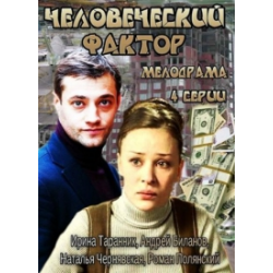 Отзыв о Сериал "Человеческий фактор" (2014)