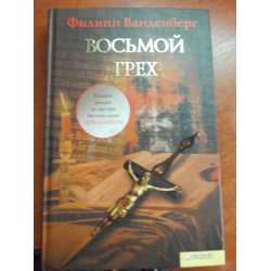 Отзыв о Книга "Восьмой грех" - Филипп Ванденберг