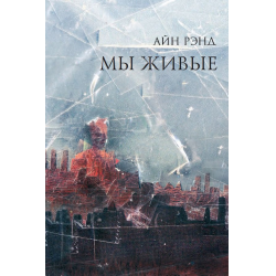 Отзыв о Книга "Мы живые" - Айн Рэнд