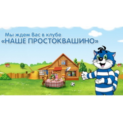 Отзыв о Акция Простоквашино: "Наше Простоквашино" (Россия, Москва)