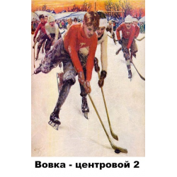 Вовка центровой 2. Вовка центровой. Вовка-центровой 4. Вовка центровой 3 Шопперт.