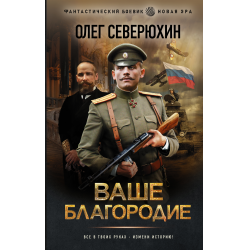 Отзыв о Аудиокнига "Ваше благородие" - Олег Северюхин