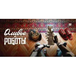Отзыв о Сериал "Оливье и роботы" (2023)