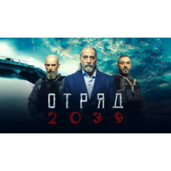 Отзыв о Сериал "Отряд 2039" (2021)