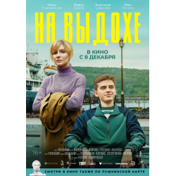 Отзыв о Фильм "На выдохе" (2022)