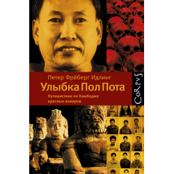 Отзыв о Книга "Улыбка Пол Пота. Путешествие по Камбодже красных кхмеров" - Петер Идлинг