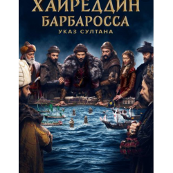 Хайреддин Барбароса: Указ Султана 1 сезон (Турция)